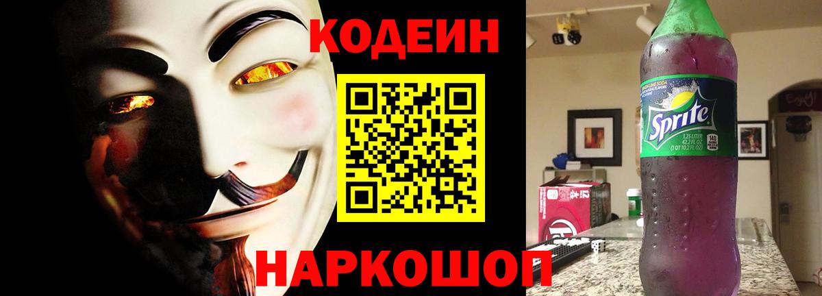 Codein Purple Drank  Кодеиновый сироп Lean напиток Lean (лин)  Урай  Вход с VPN 